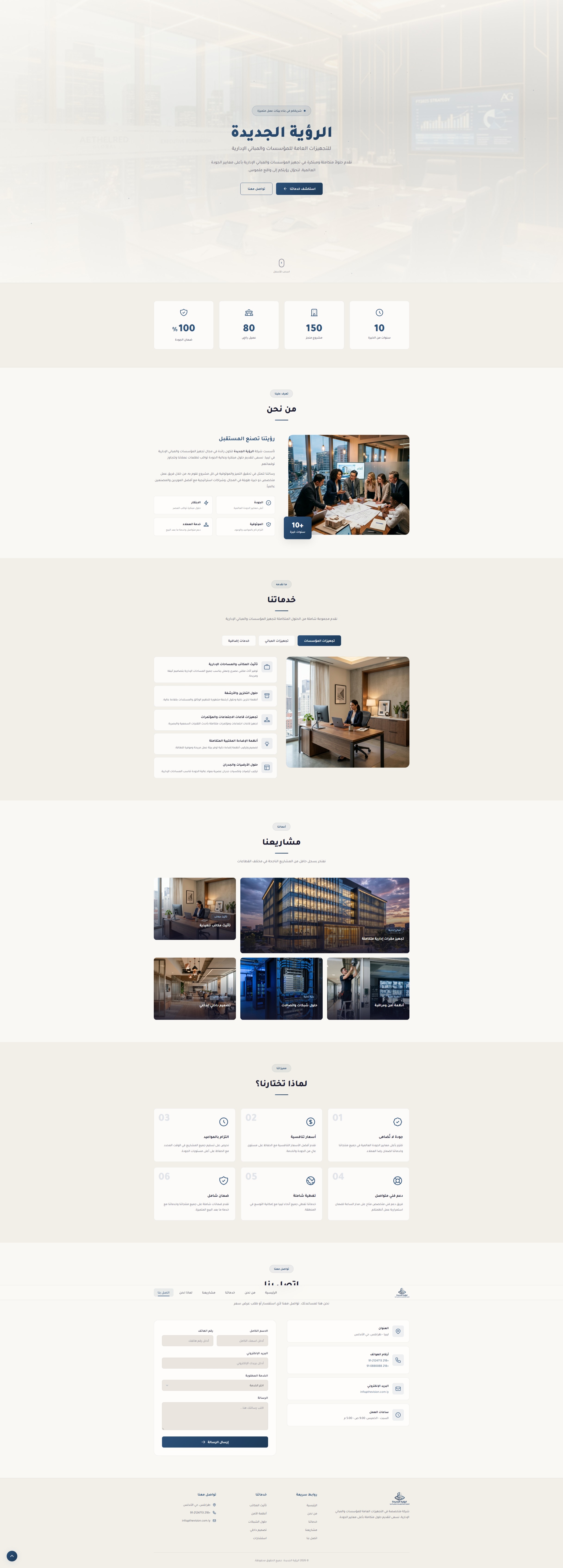 الرؤية الجديدة للمقاولات والتجهيزات