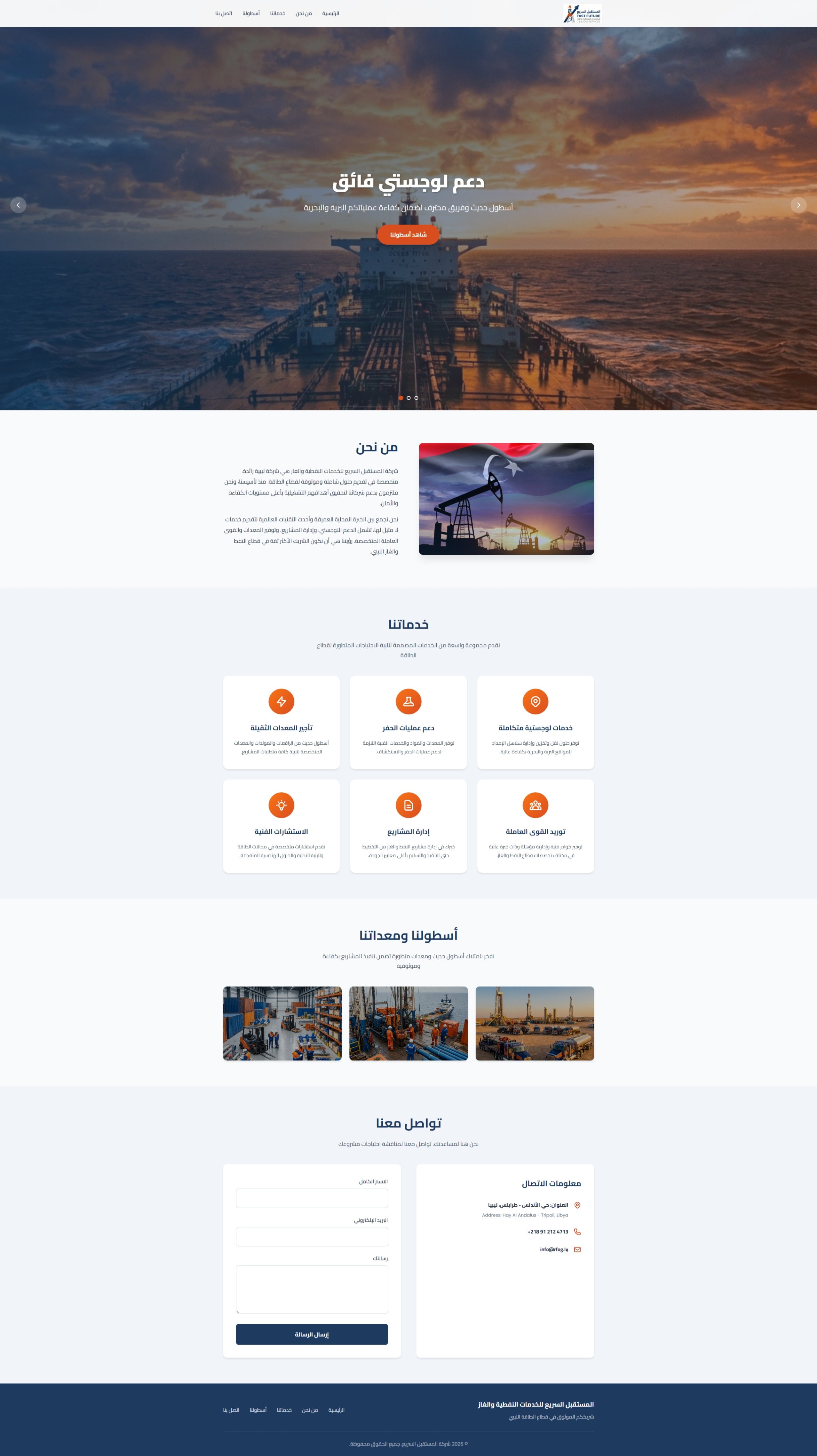 المستقبل السريع للخدمات النفطية والغاز