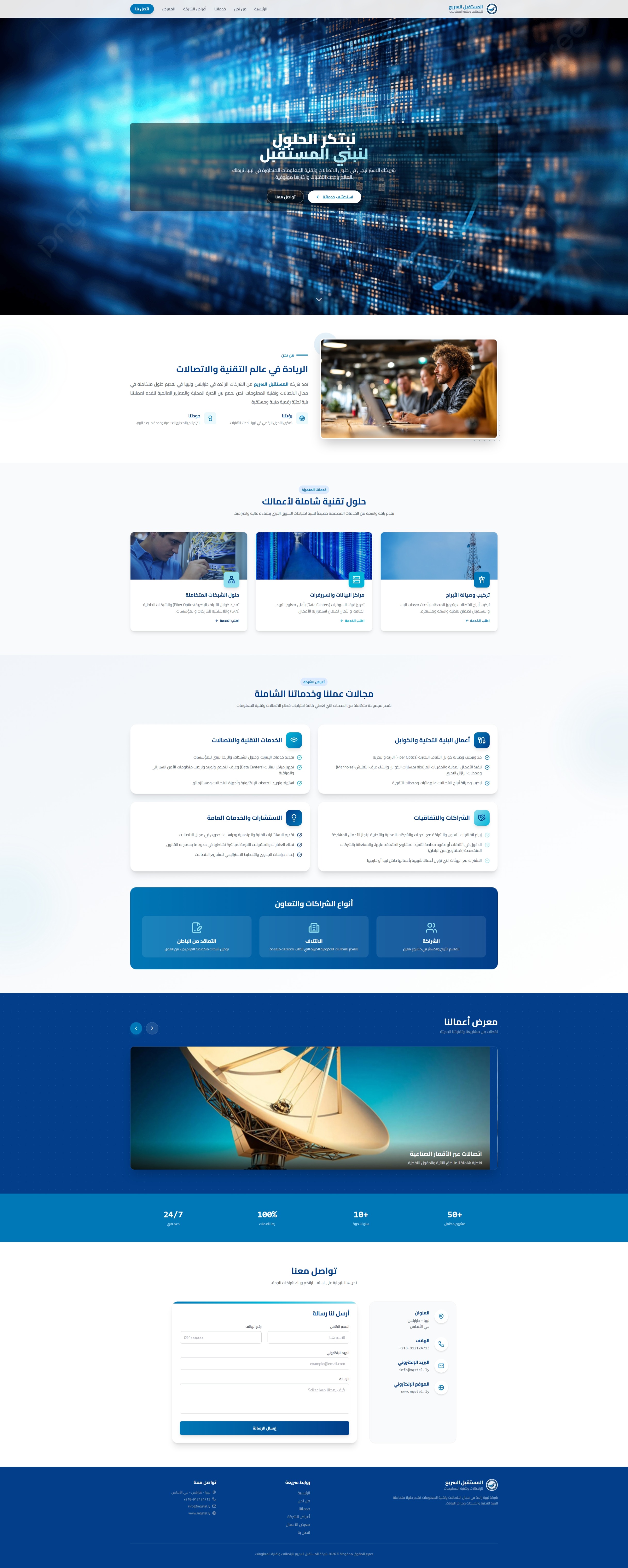 المستقبل السريع للاتصالات وتقنية المعلومات